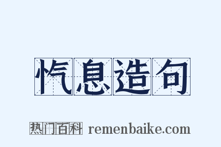 忾息造句是什么意思的图片